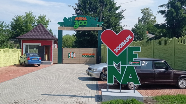 Менський зоопарк отримає нових тварин і сучасну техніку: затверджено програму оновлення