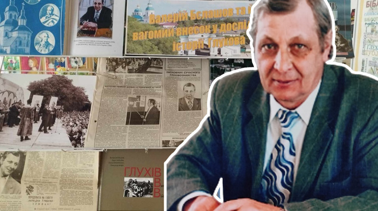 Ювілей книги з історії Глухова Валерія Бєлашова