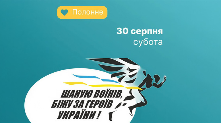 Забіг “Шаную воїнів, біжу за Героїв України”: як долучитися у Полонному