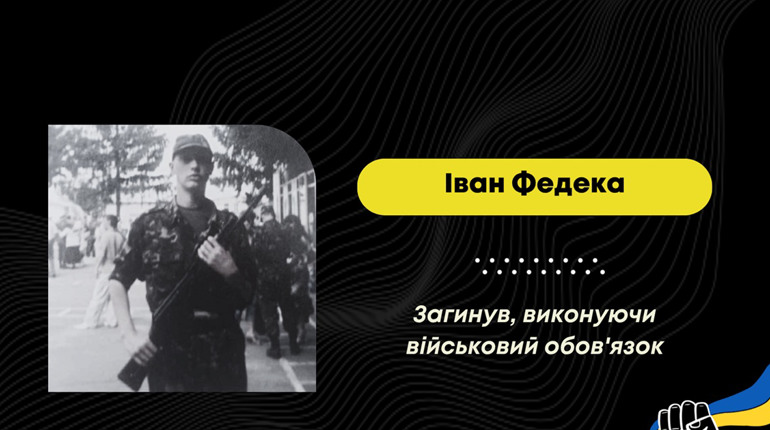 “На щиті” у рідний Стебник повертається захисник Іван Федека: він загинув під час обміну з полону