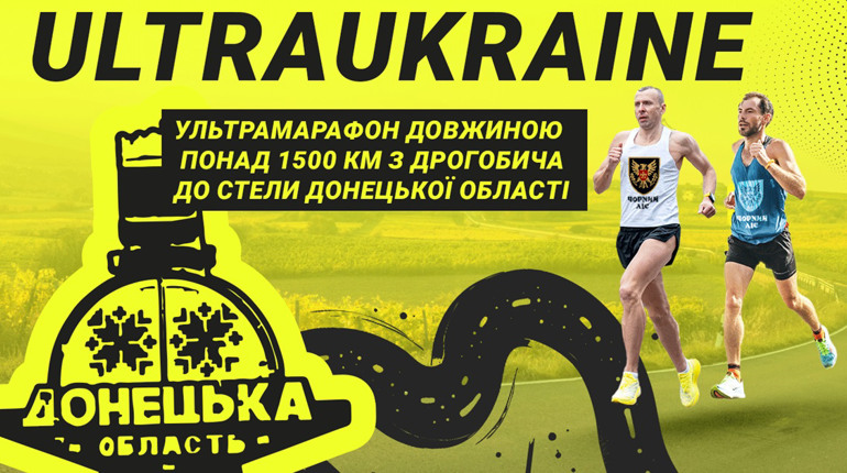 UltraUkraine: бійці “Чорного лісу” пробіжать 1500 км через усю країну