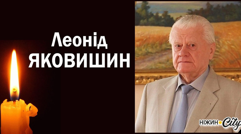 26 липня помер Герой України, Почесний громадянин Чернігівщини, аграрій Леонід Яковишин