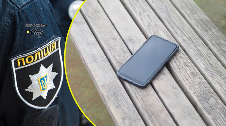 iPhone і Redmi — два телефони загубили за добу на Переяславщині: хроніка поліції