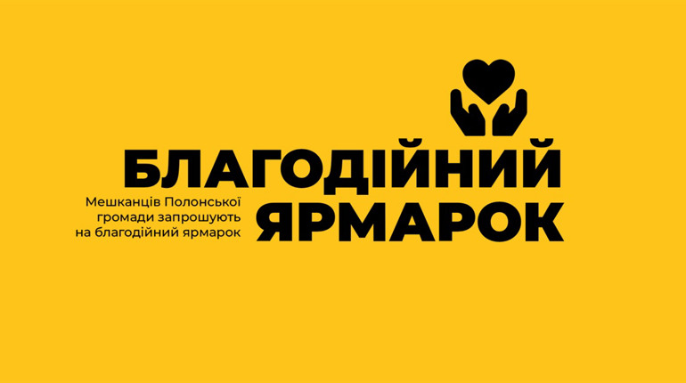 Благодійний ярмарок у Полонному: як долучитися