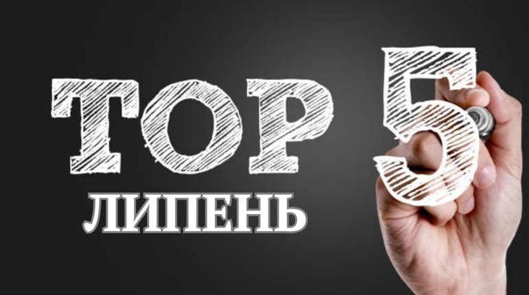ТОП-5 кращих публікацій липня