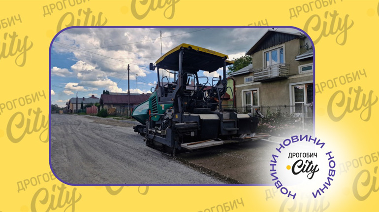 В Унятичах — Коцюбинського, у Дрогобичі — Війтівська Гора: які вулиці асфальтують у громаді