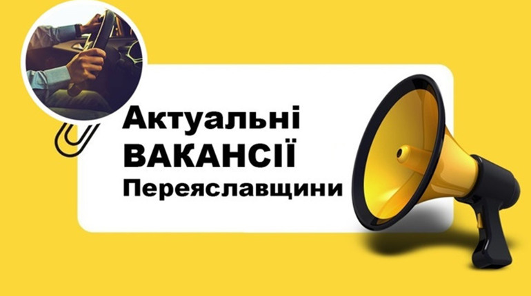 Актуальні вакансії серпня та заробітні плати на Переяславщині від Центру зайнятості
