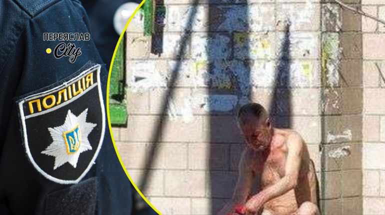 П’яний чоловік із голим торсом чіплявся до перехожих в Переяславі: хроніка поліції