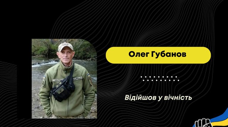 Зупинилося серце Олега Губанова з Борислава — добровольця ще з часів АТО