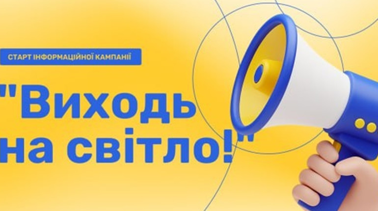 Держпраці запускає інформаційну кампанію «Виходь на світло!» з протидії незадекларованій праці
