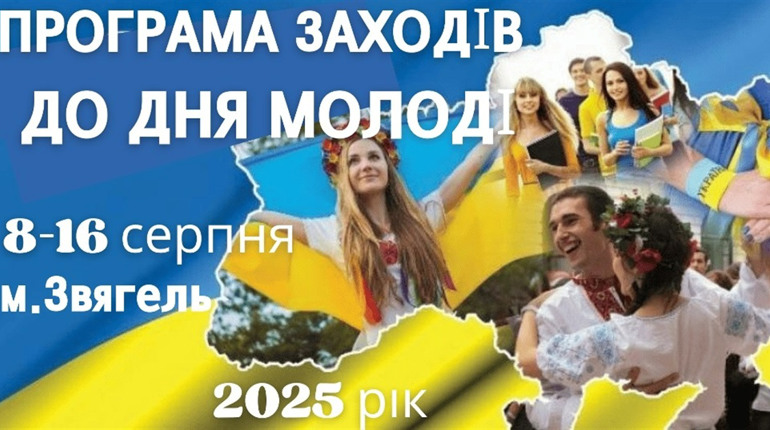 День молоді у Звягелі 2025: програма заходів 8-16 серпня