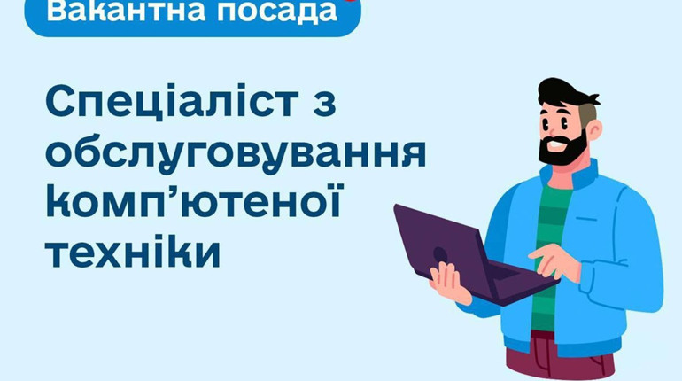 У Нікополі виконком шукає спеціаліста з обслуговування комп’ютерної техніки