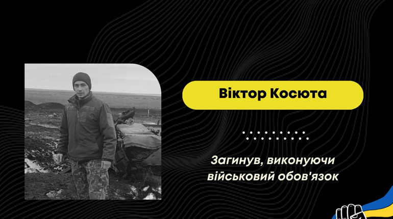 Підтвердилася загибель захисника зі Східницької громади Віктора Косюти