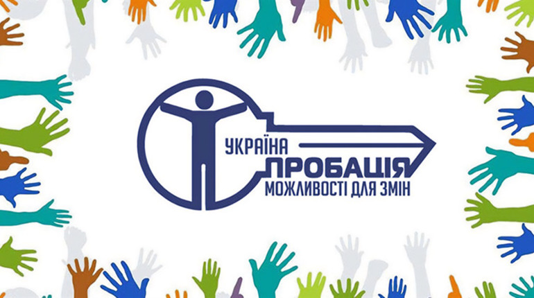 У Полонному шукають волонтерів пробації