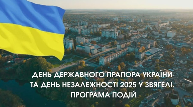 День Державного Прапора України та День Незалежності України 2025 у Звягелі. Програма подій