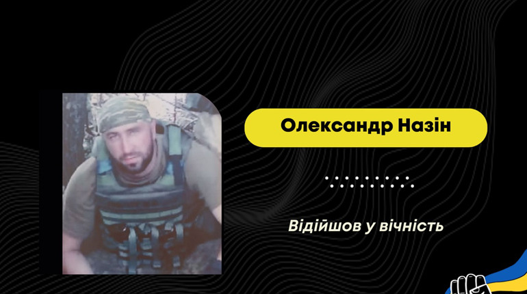 Помер захисник Олександр Назін родом з Запорізької області, який з сім'єю переїхав у Борислав