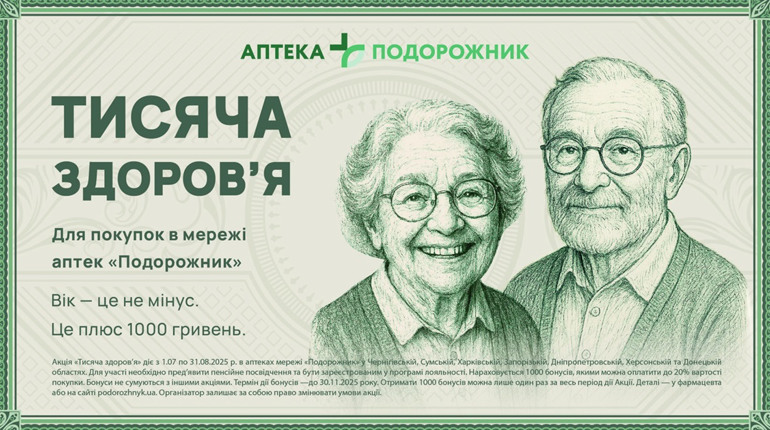 Аптека «Подорожник» нараховує «Тисячу здоров’я» для пенсіонерів. А ви скористалися такою можливістю