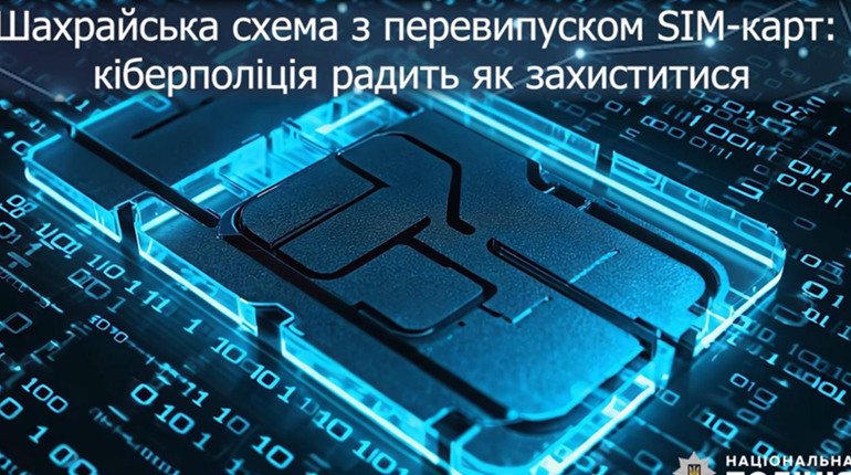 Перевипуск SIM-карти: що треба знати, щоб не стати жертвою шахраїв