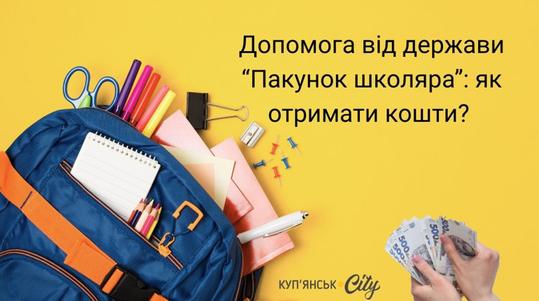 Державна допомога: 5000 гривень допомоги для батьків першокласників
