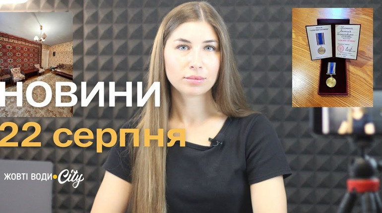 Нагорода посмертно, пожежа на Тихій, збір на дитячий майданчик, розмітка та нові контейнери: 22.08.