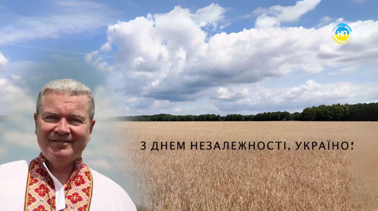 "Із Днем Незалежності, ненько-Вкраїно!": вітання Олександра Мостіпана та "Ниви Переяславщини"
