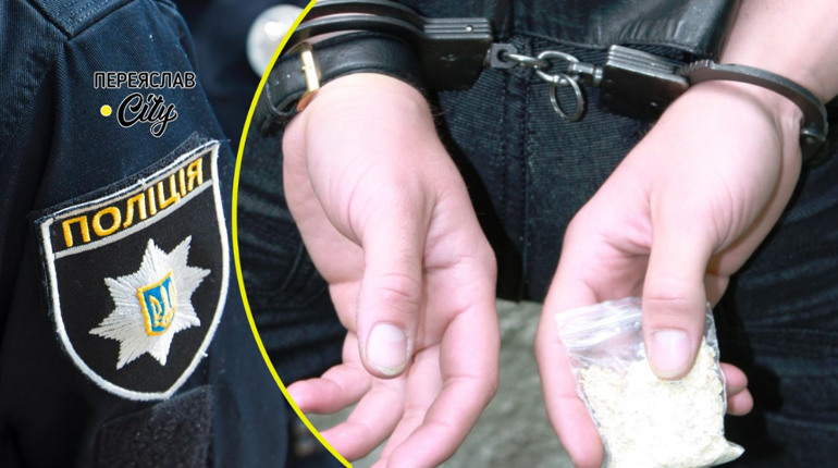 За добу поліція у Переяславі затримала двох чоловік з наркотиками