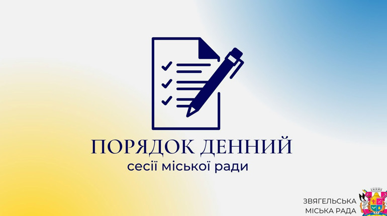 У Звягелі відбудеться 65-а сесія міської ради: розглянуть інклюзивний бюджет та допомогу воїнам