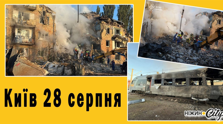Наслідки ворожої атаки на Київ 28 серпня