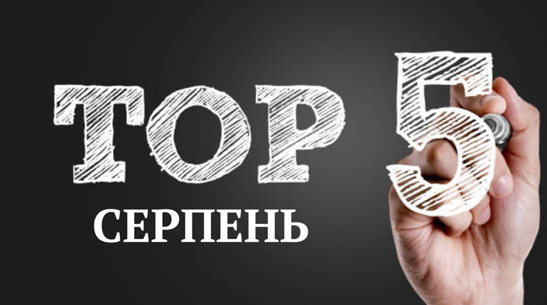 ТОП-5 кращих публікацій серпня