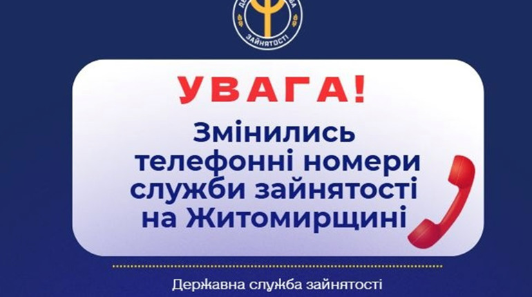 Центр зайнятості змінив номери телефонів: нові контакти для звернень