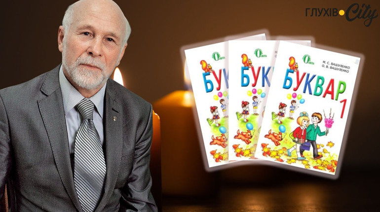 Він лишив слід у кожній українській школі: про викладача Глухівського університету Миколу Вашуленка