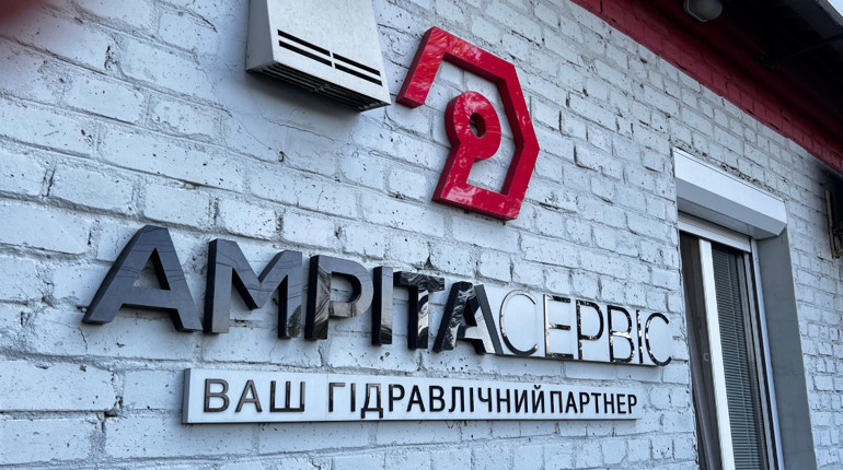 Гідравліка під ключ: «Амріта-Сервіс» тепер у Первомайську