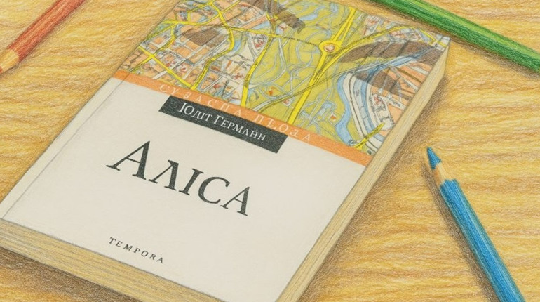 Смерть як незмінна супутниця життя: у книзі «Аліса» від Юдіт Германн