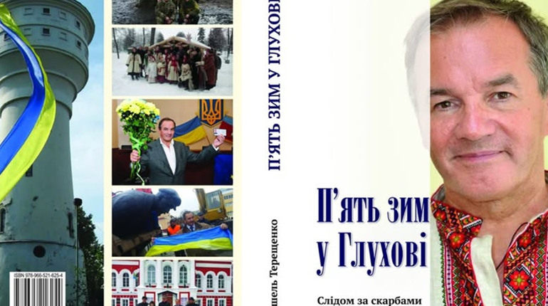Ексмер Глухова Мішель Терещенко написав книгу про життя в місті