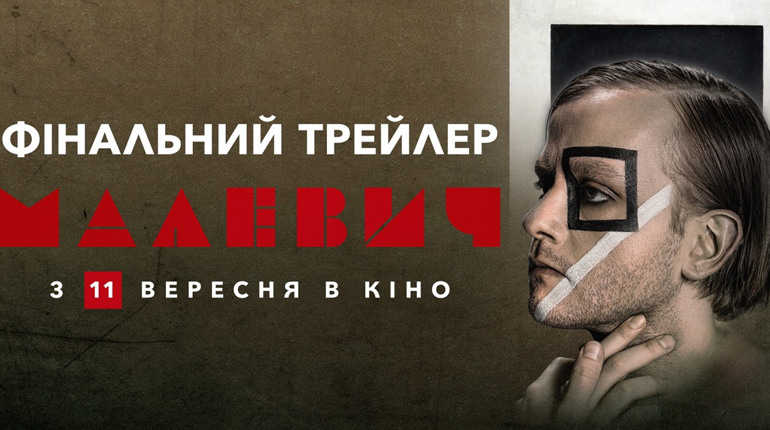 Малевич: в український прокат виходить фільм про геніального художника і свободу