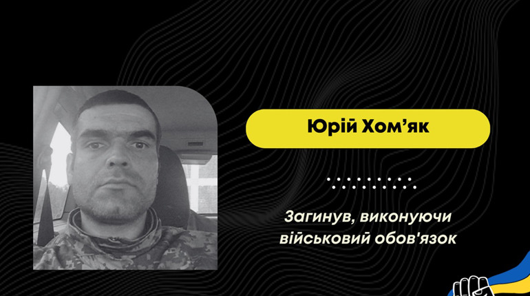 “На щиті” додому повертається захисник з Дрогобича Юрій Хом’як