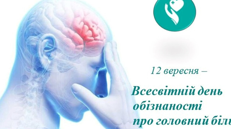 Всесвітній день обізнаності про головний біль: що потрібно знати кожному