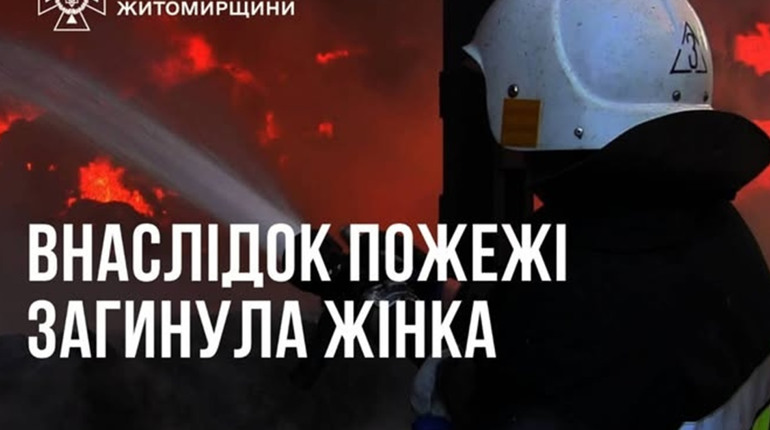 Під час гасіння пожежі у Звягелі рятувальники виявили тіло жінки