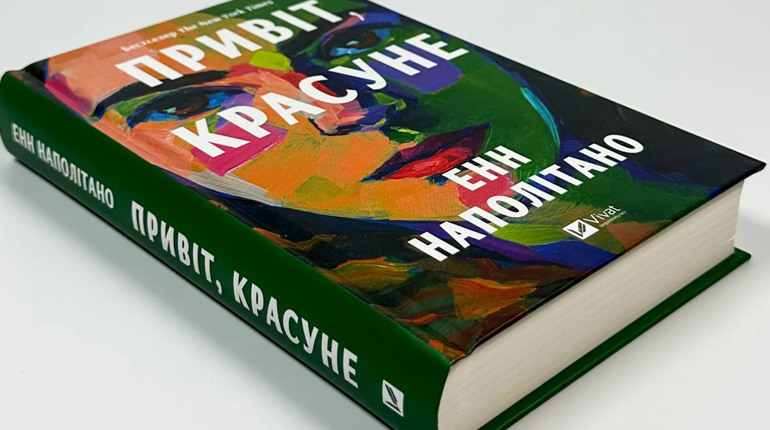 Сімейна сага Енн Наполітано «Привіт, красуне»: про цілісність душі та любов до найрідніших