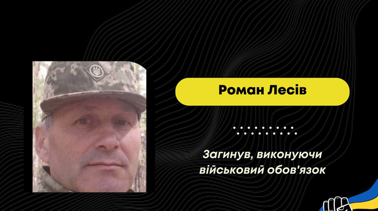 Підтвердилась загибель зниклого безвісти захисника з Нового Кропивника Романа Лесіва