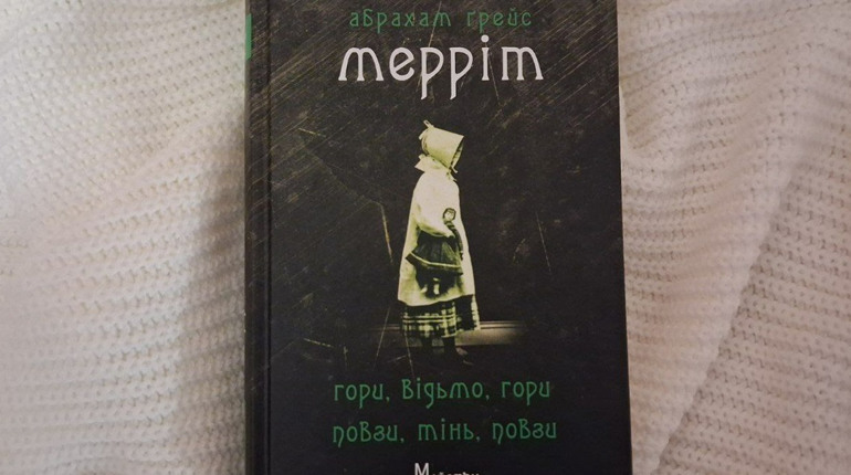 Ненудна класика: готичні історії про надприродне від Абрахама Мерріта