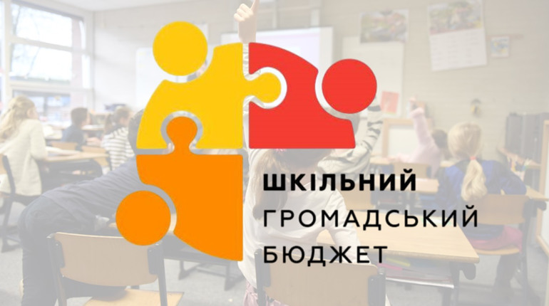 На Полтавщині стартував Шкільний громадський бюджет – 2025