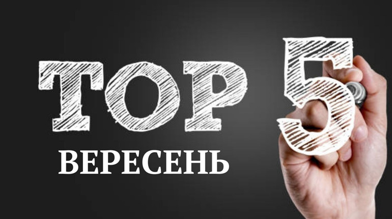 ТОП-5 кращих публікацій вересня