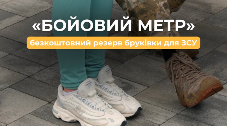 «Блок-Форт» запускає програму «Бойовий метр»: як захисникам отримати свою бонусну бруківку