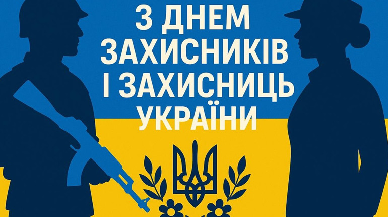 В Україні відзначають День захисників та захисниць