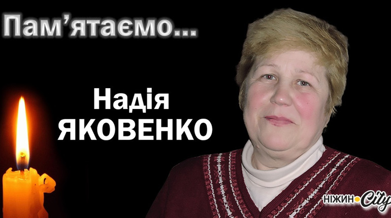 Пам'ятаємо...