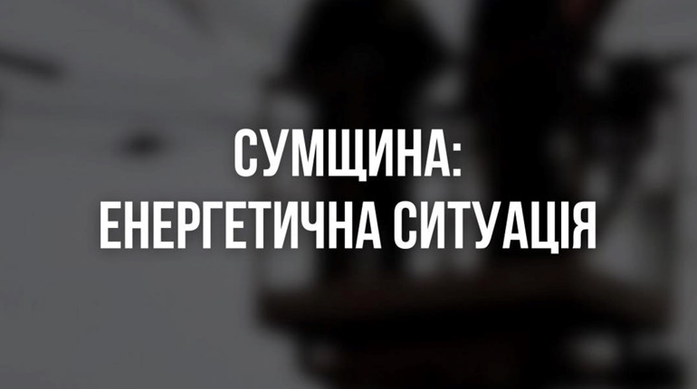Ворог б’є по енергетиці: Наслідки атаки на Шосткинщині та Конотопщині