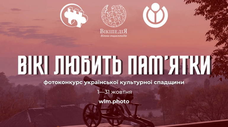 На конкурс «Вікі любить пам’ятки» надійшло понад 6 тисяч фото, з Миколаївщини — 27: долучайтеся!