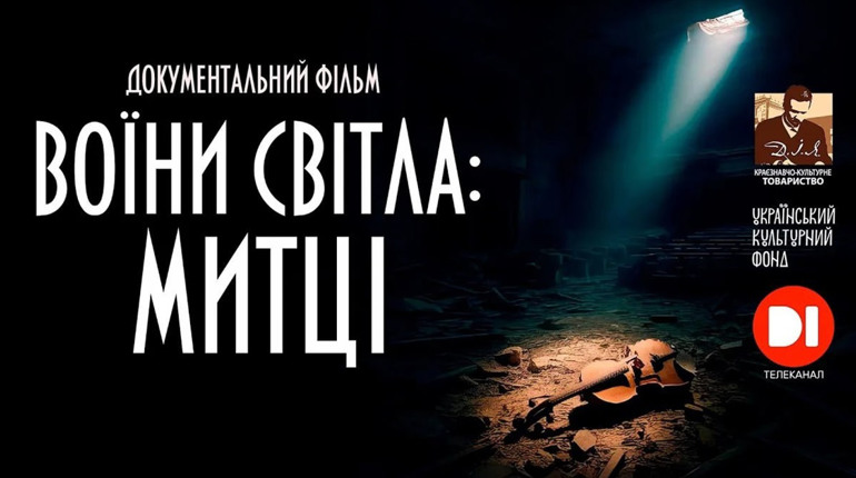 «Воїни Світла: МИТЦІ» — новий документальний фільм про українських митців, які пішли на війну