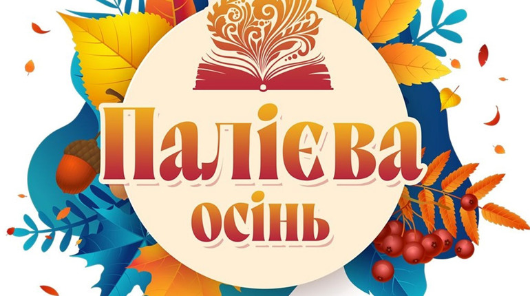 "Палієва осінь" у Фастові: книжки, музика і зустрічі з улюбленими авторами
